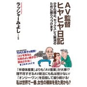 AV監督ヒヤヒヤ日記（ワック） [電子書籍]