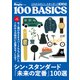 これからのシン・スタンダード100選（世界文化社） [電子書籍]