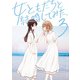 女ともだちと結婚してみた。（3）【イラスト特典付】（一迅社） [電子書籍]