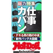 ホットドッグプレスセレクション 総力特集 仕事カバン（講談社） [電子書籍]