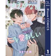 しょうがないけど愛おしい 1【単話売】（集英社） [電子書籍]