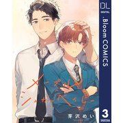メープルシュガーベイビー 3【単話売】（集英社） [電子書籍]