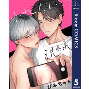 ふれたい視線 5【単話売】（集英社） [電子書籍]