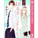 初恋の人に会いまして。 2【単話売】（集英社） [電子書籍]