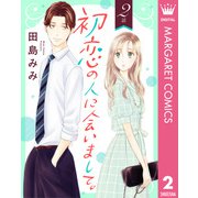 初恋の人に会いまして。 2【単話売】（集英社） [電子書籍]