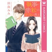 執事・赤松の甘くない教え【単話売】（集英社） [電子書籍]