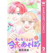 そんなことより今すぐあそぼ！ 2（集英社） [電子書籍]