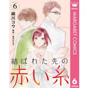 結ばれた先の赤い糸 6【単話売】（集英社） [電子書籍]