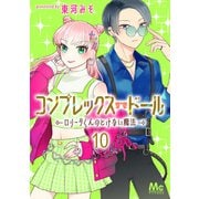 コンプレックス・ドール～ロリータくんのとけない魔法～ 10（集英社） [電子書籍]