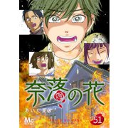 奈落の花 分冊版 51（集英社） [電子書籍]