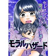 モラルハザード 15（集英社） [電子書籍]