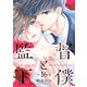 監督と下僕 16（集英社） [電子書籍]