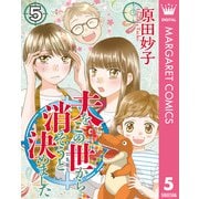 夫をこの世から消そうと決めました 5（集英社） [電子書籍]