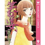 笑わない女 9（集英社） [電子書籍]