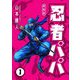 忍者パパ 新装版 1（スマートゲート） [電子書籍]