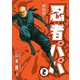 忍者パパ 新装版 2（スマートゲート） [電子書籍]