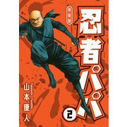 忍者パパ 新装版 2（スマートゲート） [電子書籍]