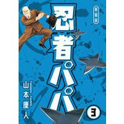 忍者パパ 新装版 3（スマートゲート） [電子書籍]