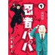 忍者パパ 新装版 4（スマートゲート） [電子書籍]