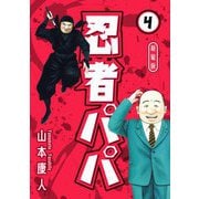 忍者パパ 新装版 4（スマートゲート） [電子書籍]