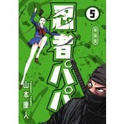 忍者パパ 新装版 5（スマートゲート） [電子書籍]