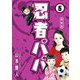 忍者パパ 新装版 6（スマートゲート） [電子書籍]