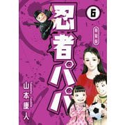 忍者パパ 新装版 6（スマートゲート） [電子書籍]