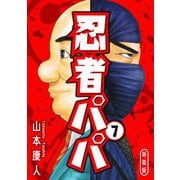 忍者パパ 新装版 7（スマートゲート） [電子書籍]