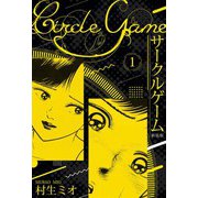 サークルゲーム 新装版 1（スマートゲート） [電子書籍]