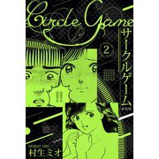 サークルゲーム 新装版 2（スマートゲート） [電子書籍]