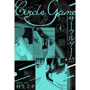 サークルゲーム 新装版 4（スマートゲート） [電子書籍]
