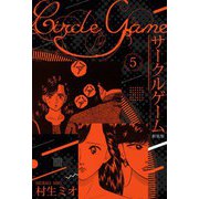 サークルゲーム 新装版 5（スマートゲート） [電子書籍]