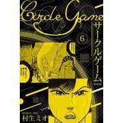 サークルゲーム 新装版 6（スマートゲート） [電子書籍]