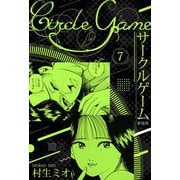 サークルゲーム 新装版 7（スマートゲート） [電子書籍]