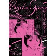 サークルゲーム 新装版 8（スマートゲート） [電子書籍]
