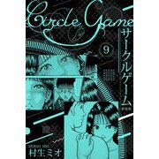 サークルゲーム 新装版 9（スマートゲート） [電子書籍]