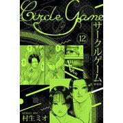 サークルゲーム 新装版 12（スマートゲート） [電子書籍]