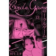 サークルゲーム 新装版 13（スマートゲート） [電子書籍]