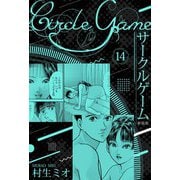サークルゲーム 新装版 14（スマートゲート） [電子書籍]