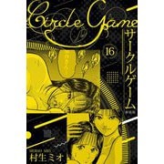 サークルゲーム 新装版 16（スマートゲート） [電子書籍]