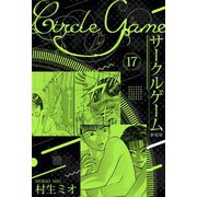 サークルゲーム 新装版 17（スマートゲート） [電子書籍]