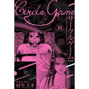 サークルゲーム 新装版 18（スマートゲート） [電子書籍]