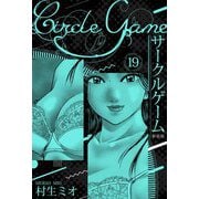 サークルゲーム 新装版 19（スマートゲート） [電子書籍]