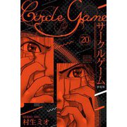 サークルゲーム 新装版 20（スマートゲート） [電子書籍]