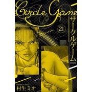 サークルゲーム 新装版 21（スマートゲート） [電子書籍]