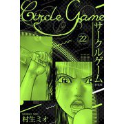 サークルゲーム 新装版 22（スマートゲート） [電子書籍]