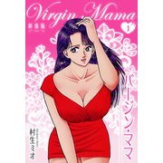 バージン・ママ 新装版 1（スマートゲート） [電子書籍]