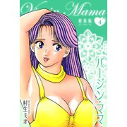 バージン・ママ 新装版 4（スマートゲート） [電子書籍]
