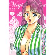 バージン・ママ 新装版 6（スマートゲート） [電子書籍]
