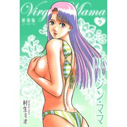 バージン・ママ 新装版 9（スマートゲート） [電子書籍]